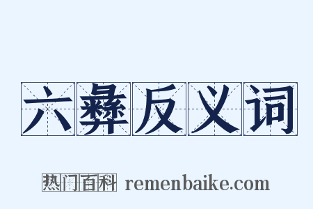 六彝反义词是什么意思的图片